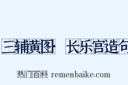 三辅黄图·长乐宫造句是什么意思的图片